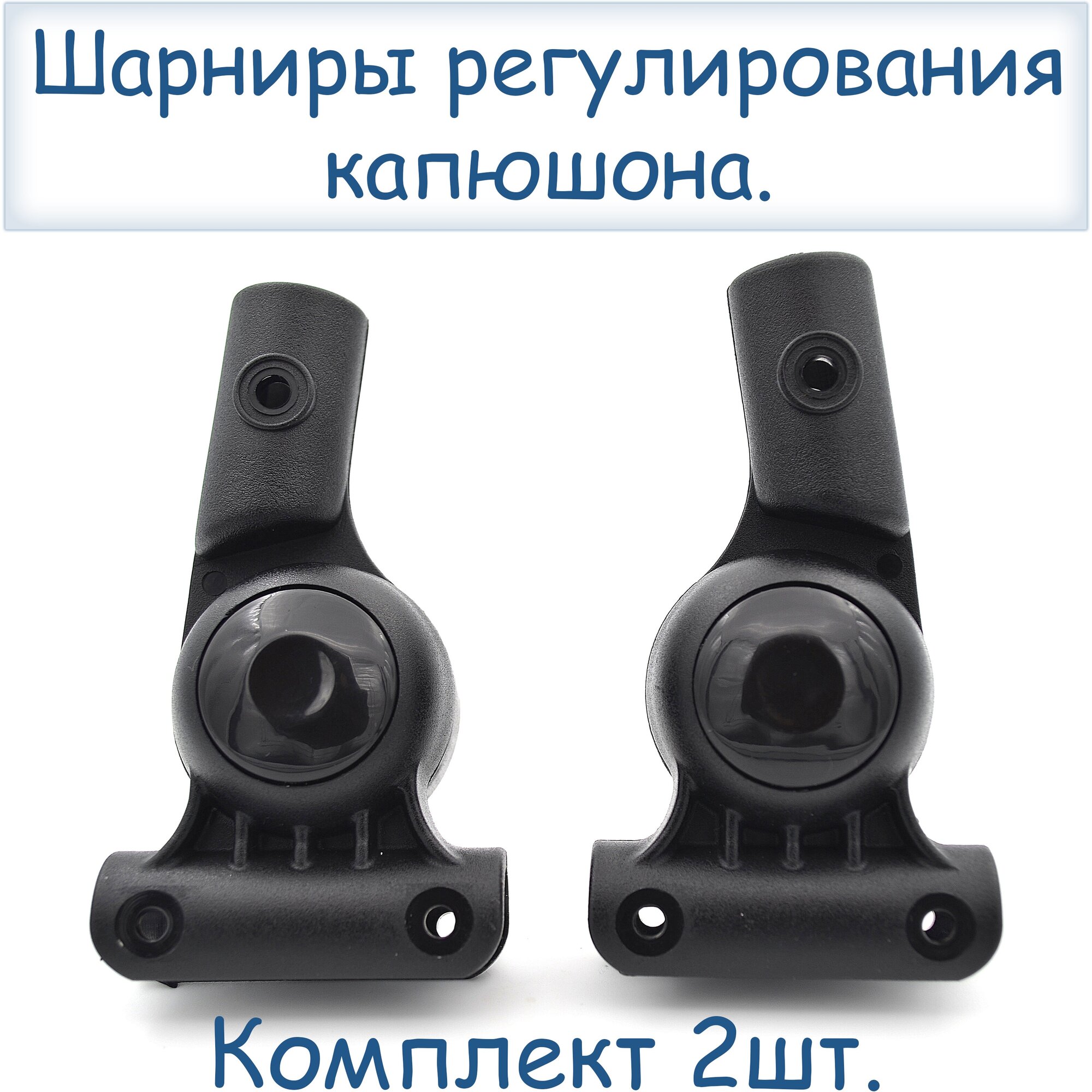 Комплект регуляторов капюшона 16-16мм для детской коляски (правый+левый) черный