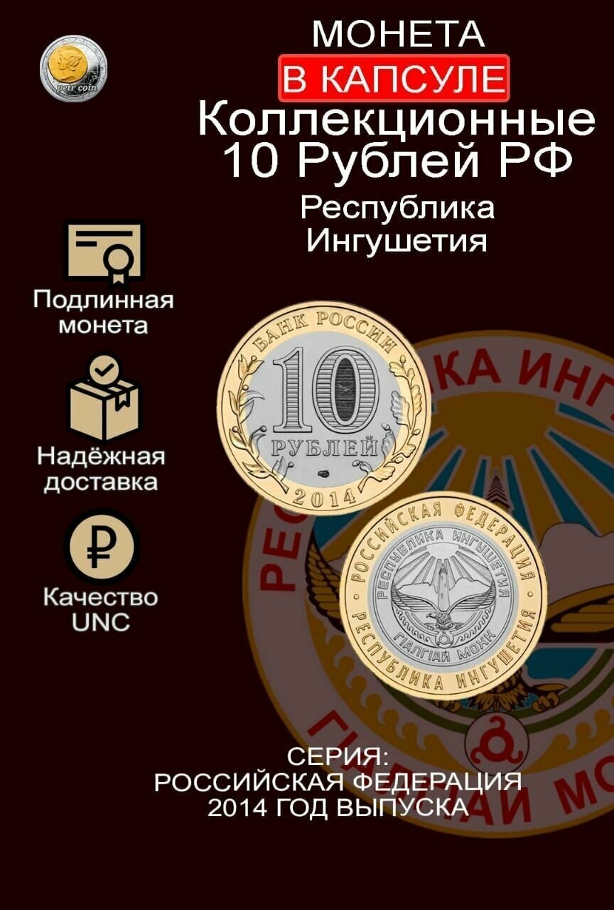 Монета 10 рублей. Республика Ингушетия 2014г. Биметалл