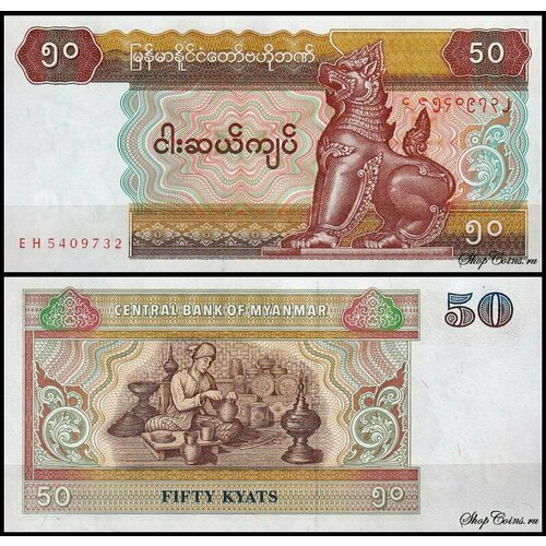 Мьянма 50 кьят 1994 (UNC Pick 73) мьянма 50 кьят nd 1997 г