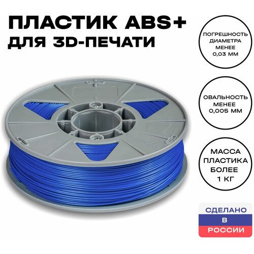 Пластик для 3D принтера ABS (АБС) ИКЦ, 1,75 мм, 1 кг, синий пластик для 3d принтера abs абс икц 1 75 мм 1 кг натуральный