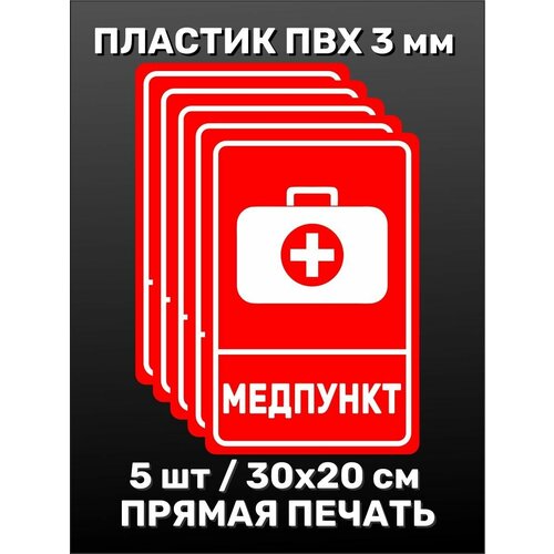 Информационная табличка на дверь - Медпункт 30х20 см 5шт информационная табличка на дверь огнетушитель 20х20 см 5шт