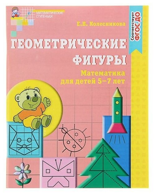 Колесникова Е.В. "Геометрические фигуры. Рабочая тетрадь для детей 5-7 лет"