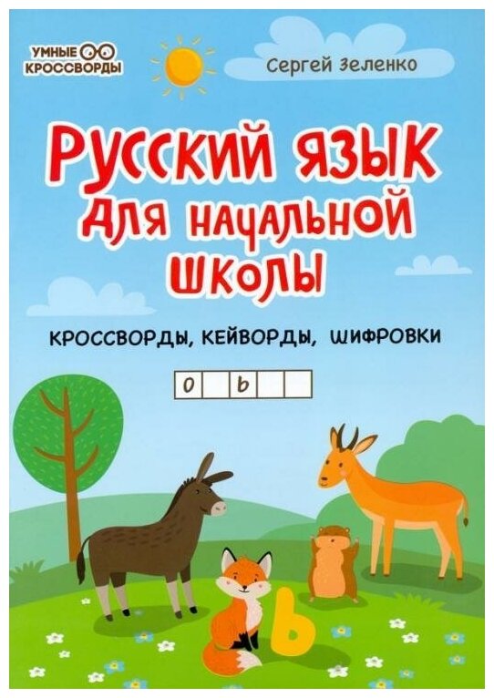 Русский язык для начальной школы: кроссворды, кейворды, шифровки - фото №1