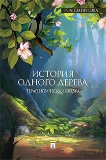Смирнова И. А. "История одного дерева: терапевтическая сказка"
