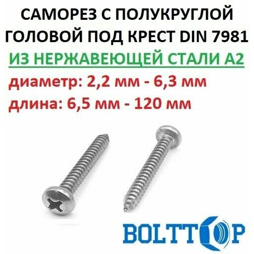 Саморез нержавеющий А2 (AISI 304) с полукруглой головкой, шлиц крест, DIN 7981, размер 4,2х32, 10 шт