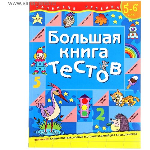 Большая книга тестов: для детей 5-6 лет