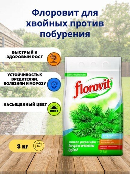 Удобрение "Флоровит"(Florovit) от побурения хвои, 3кг (пакет) - фотография № 2