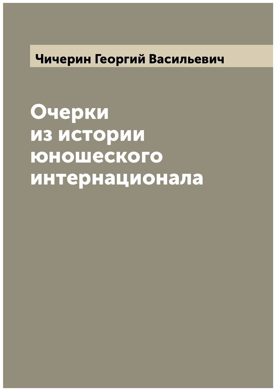 Книга Очерки из истории юношеского интернационала - фото №1