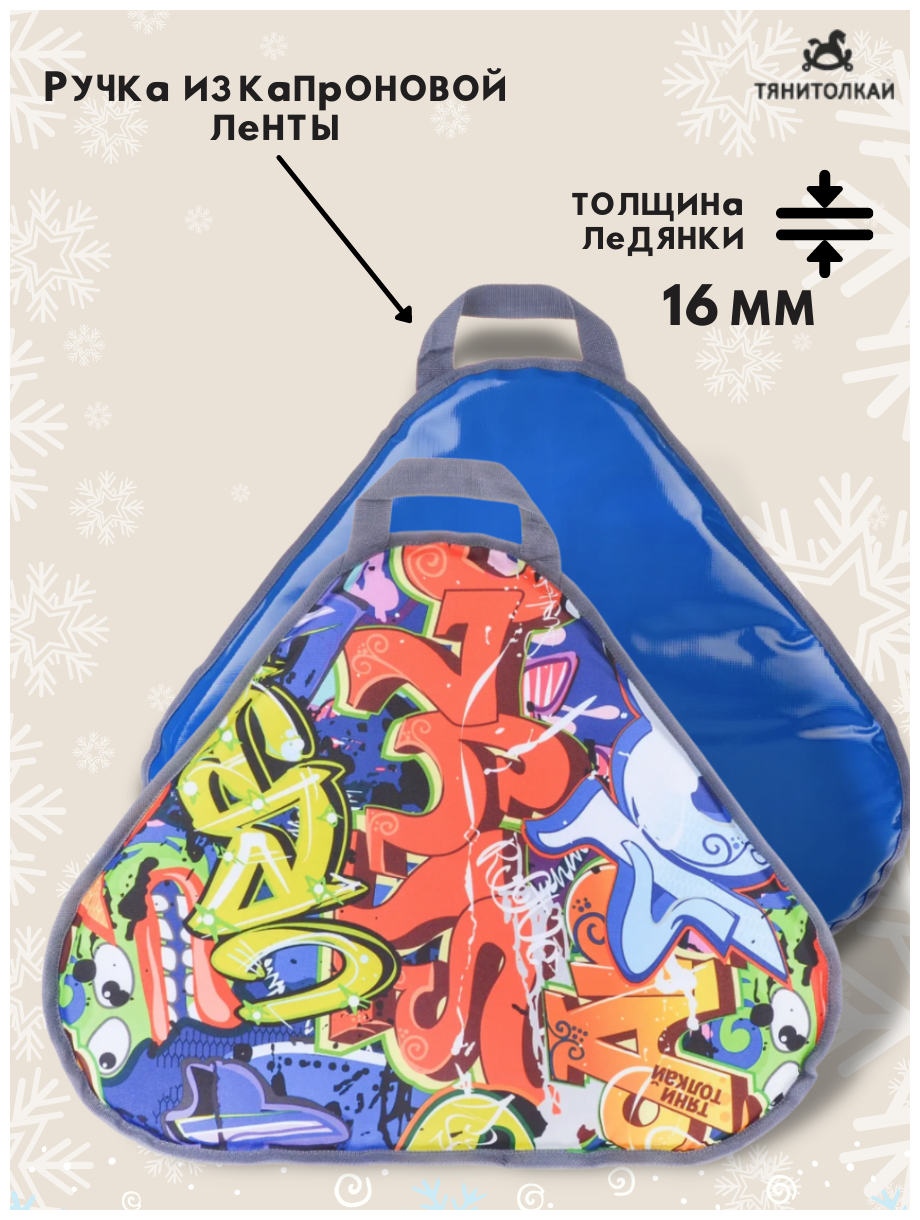 Ледянка треугольная ЛДМО-200 (Graffiti)