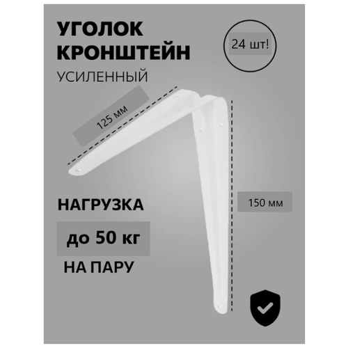 Упаковка - Кронштейн мебельный белый 125*150мм 24шт