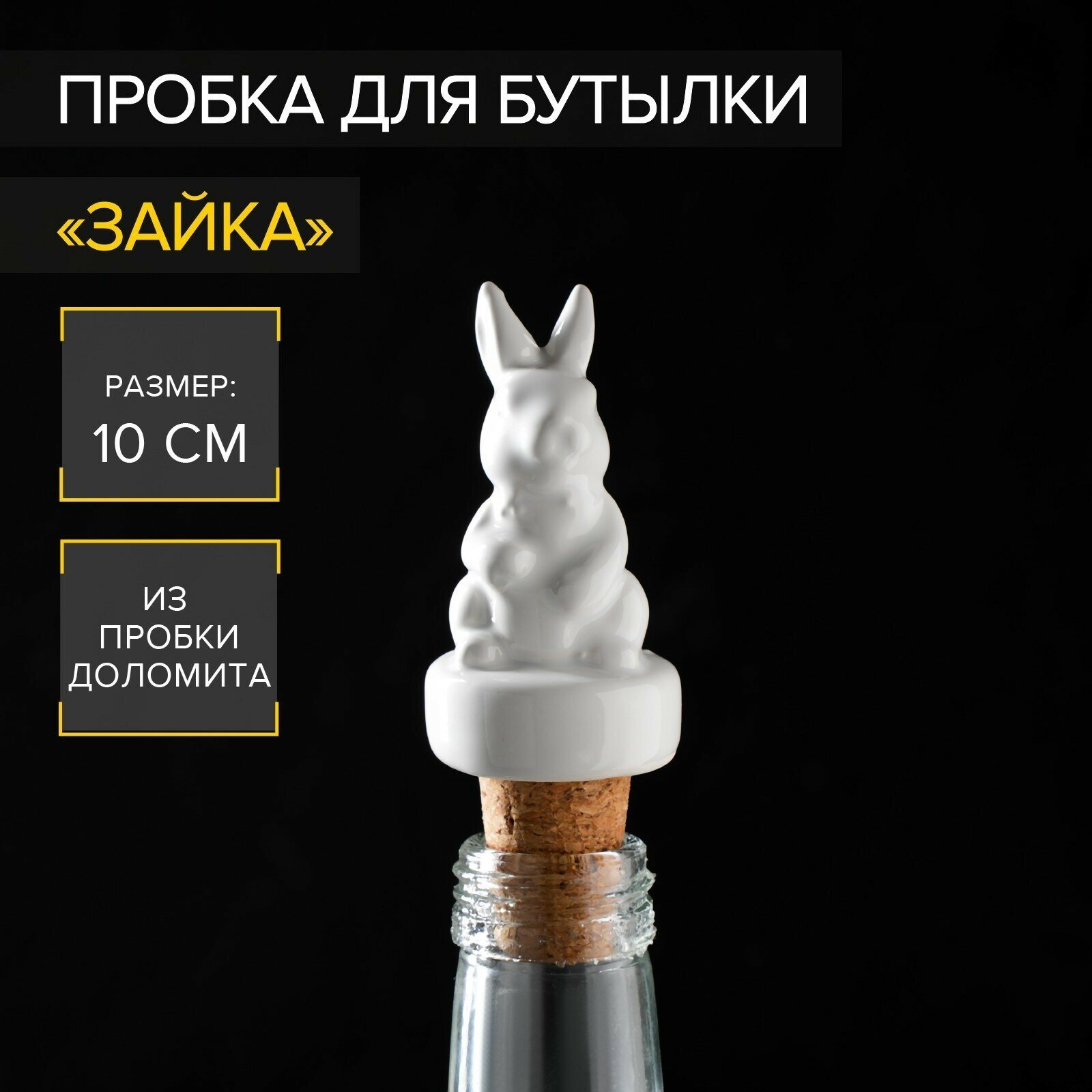 Пробка для бутылки «Зайка», 10 см