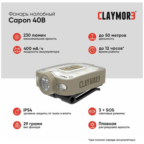 Фонарь CLAYMORE Capon 40B цв. Tan