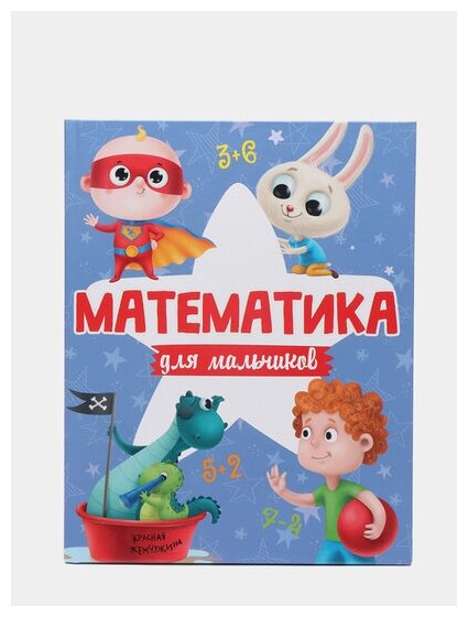Математика для мальчиков (без автора) - фото №6