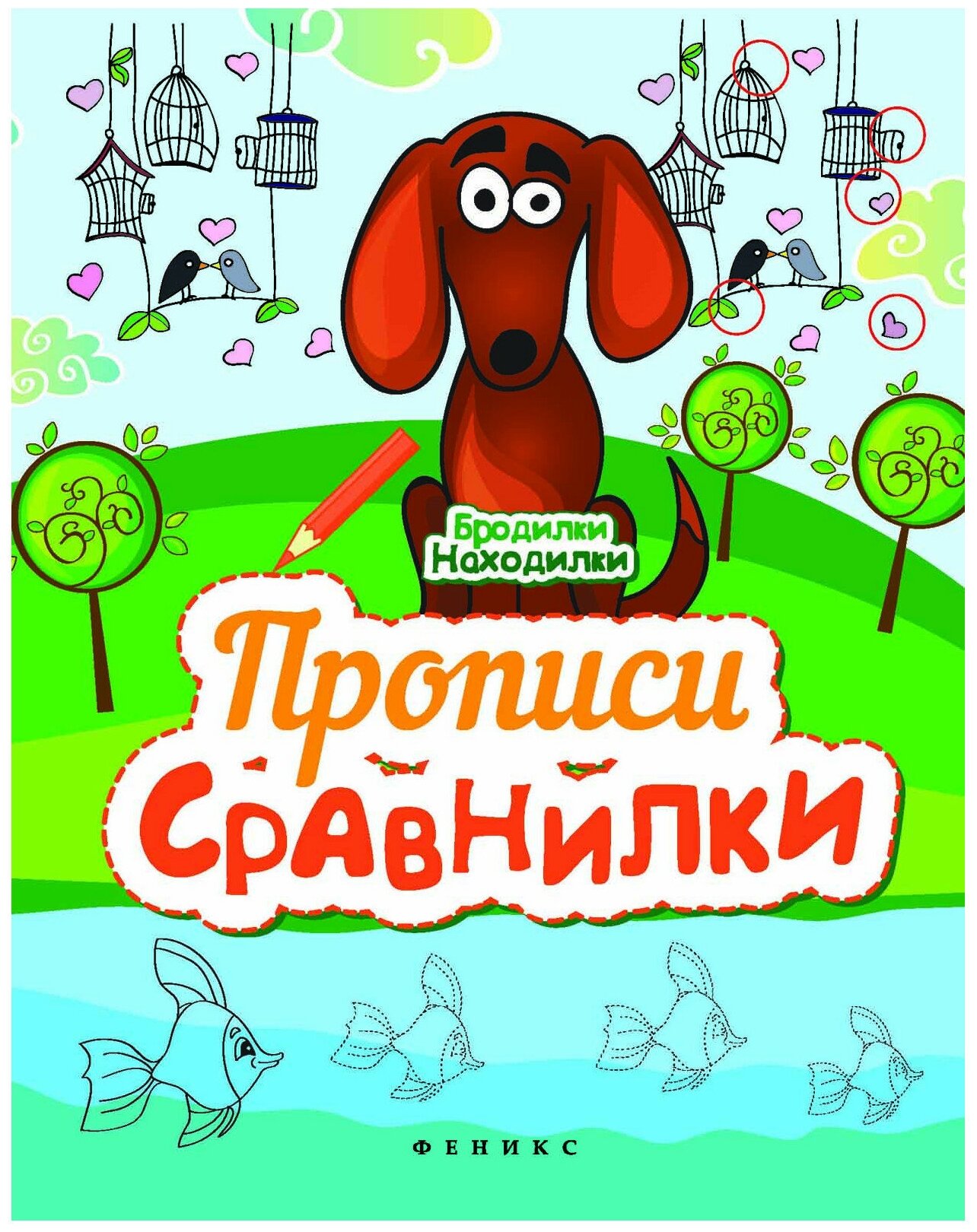 Пособие Прописи-сравнилки