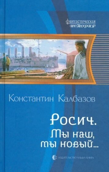 Росич. Мы наш, мы новый… (Калбазов Константин Георгиевич) - фото №1