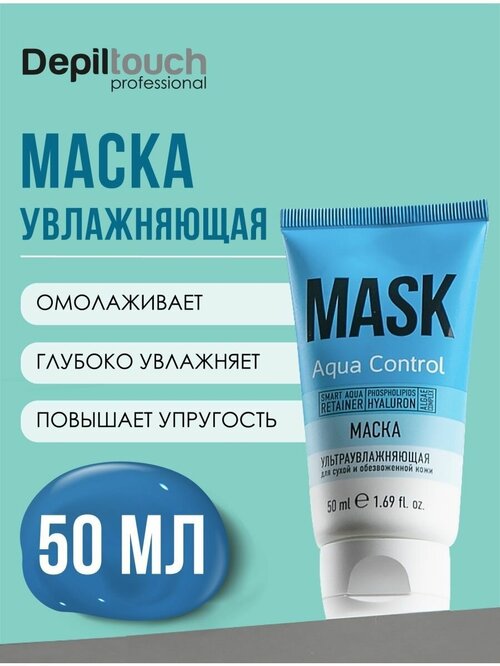 DEPILTOUCH PROFESSIONAL Маска ультраувлажняющая для сухой и обезвоженной кожи, 50 мл