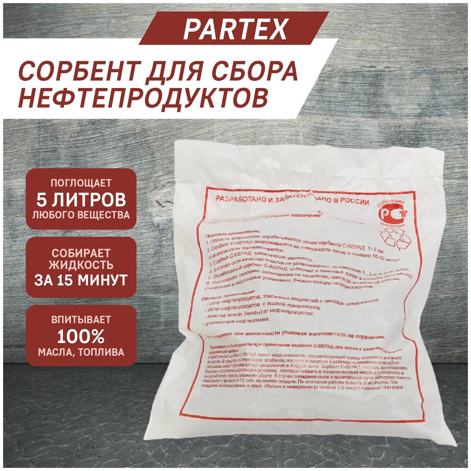 Сорбент для сбора нефтепродуктов (5 л)