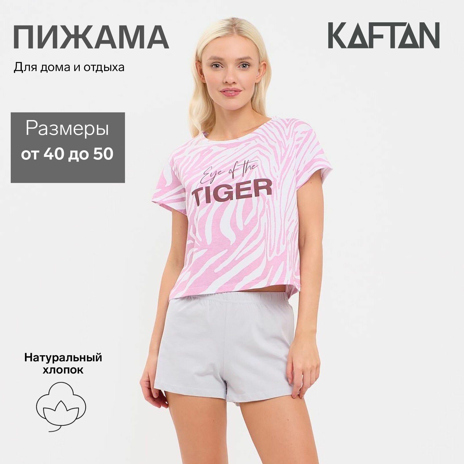 Пижама женская (футболка и шорты) KAFTAN "Tiger" р. 48-50 - фотография № 1