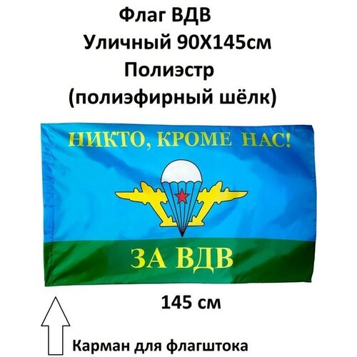 Флаг ВДВ России Никто Кроме Нас, 90х145 см флаг вдв никто кроме нас