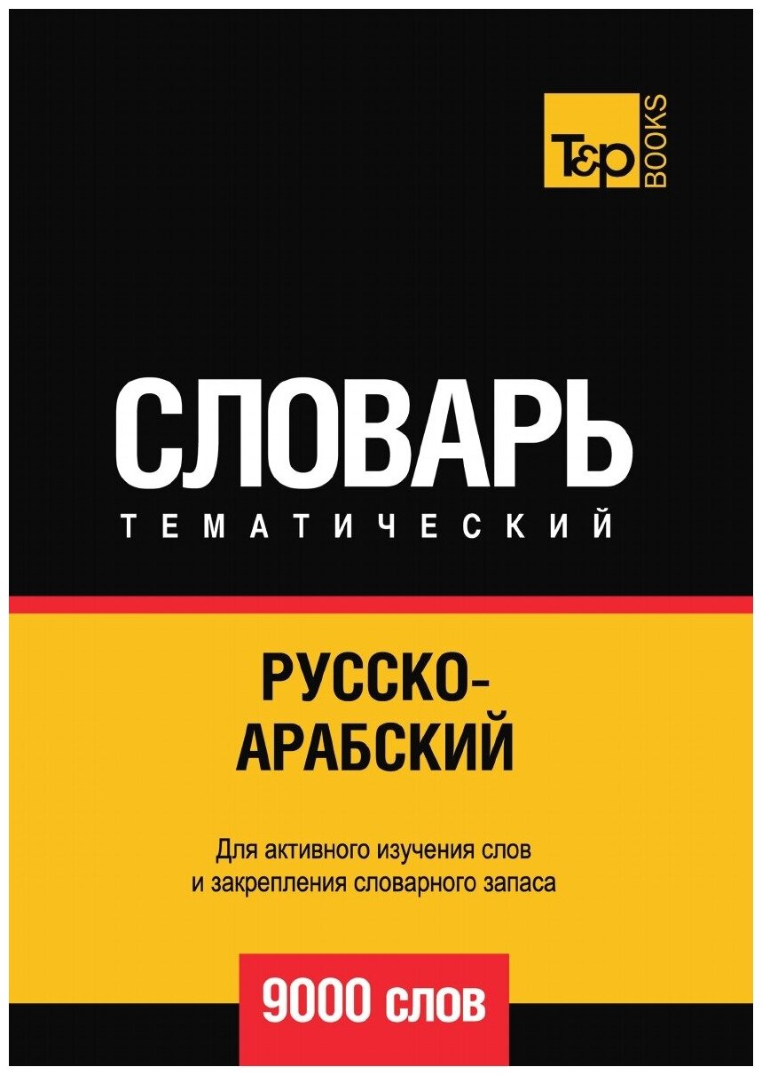 Русско-арабский (стандартный) тематический словарь 9000 слов