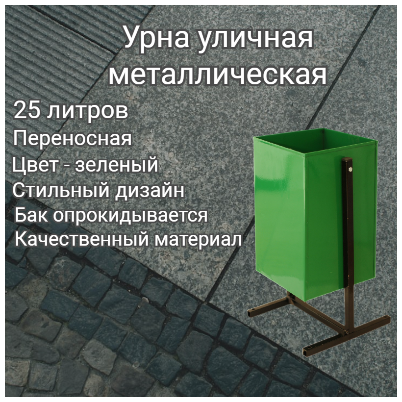 Урна для мусора уличная металлическая мусорное ведро уличное 25 литров, 550*250*250 мм зеленое