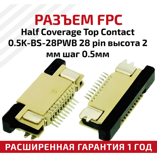 Разъем FPC Half Coverage Top Contact 0.5K-BS-28PWB 28 pin, высота 2мм, шаг 0.5мм разъем fpc half coverage bottom contact 1 0k bx 28pwb 28 pin высота 2мм шаг 1мм