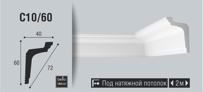 Плинтус потолочный BelloDeco C10/60, 1шт (длина 2м)