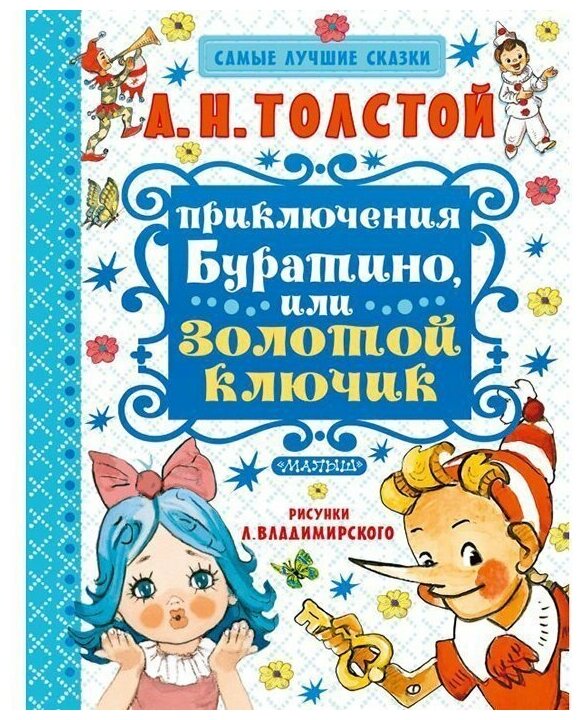 Приключения Буратино или золотой ключик Книга Толстой 6+