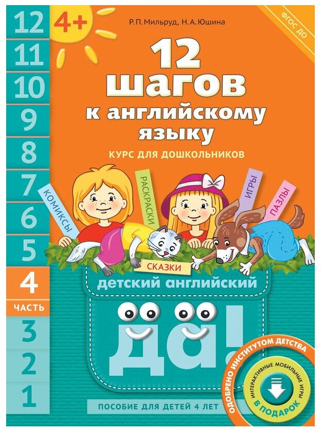 12 шагов к английскому языку. Курс для детей 4 лет. Часть 4. ДО (+CD) - фото №1