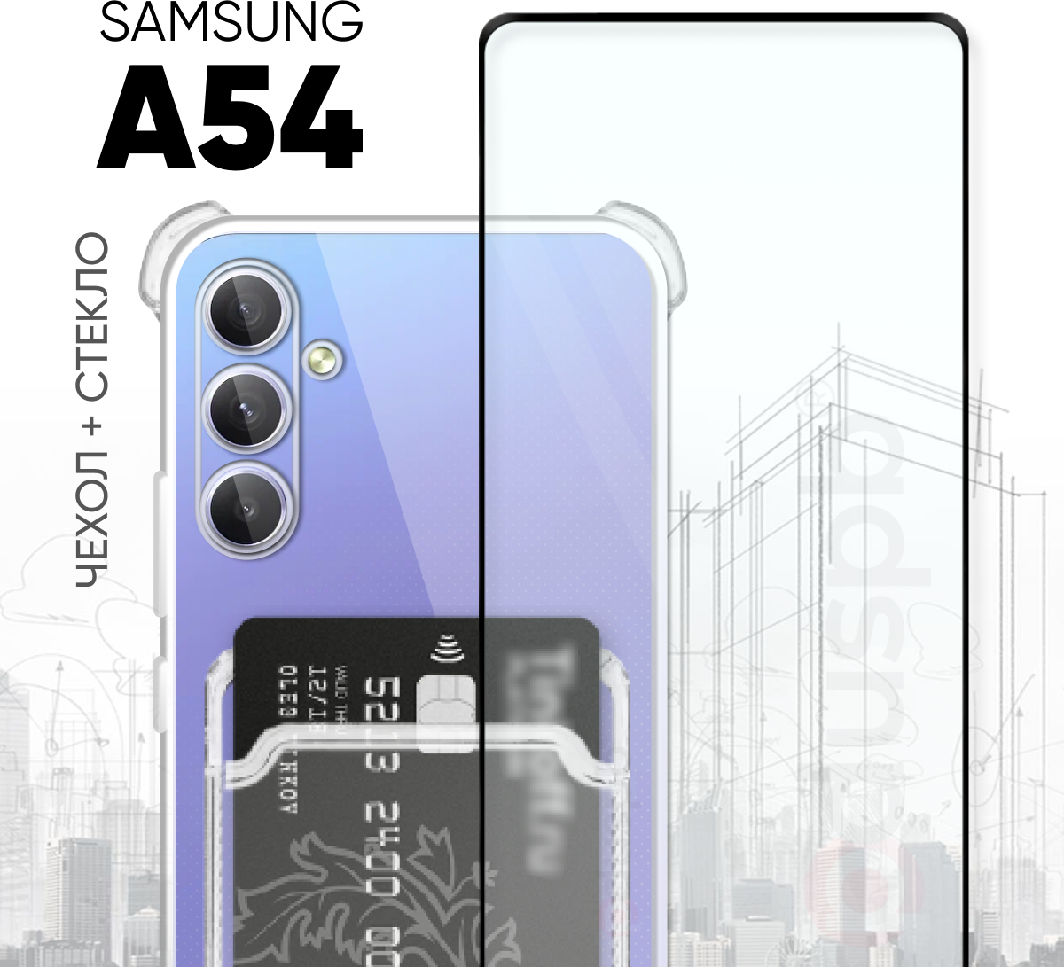 Комплект 2 в 1: Чехол №05 + стекло для Samsung Galaxy A54 / противоударный прозрачный с карманом для карт и защитой камеры и углов на Гэлакси А54