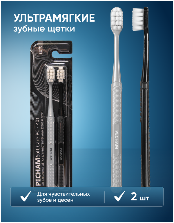 Мягкая зубная щётка для чувствительных зубов и дёсен PECHAM Soft Care РС-401, мягкая, 2 шт.