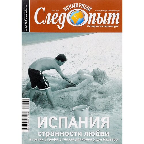 Всемирный следопыт, №1, 2006 испания