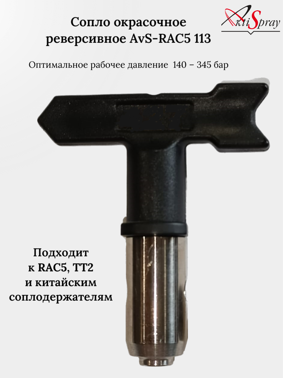 Сопло окрасочное реверсивное AvS-RAC5 113