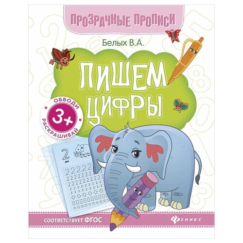 фото Белых в. "пишем цифры: книга-тренажер. 4-е издание" феникс-премьер