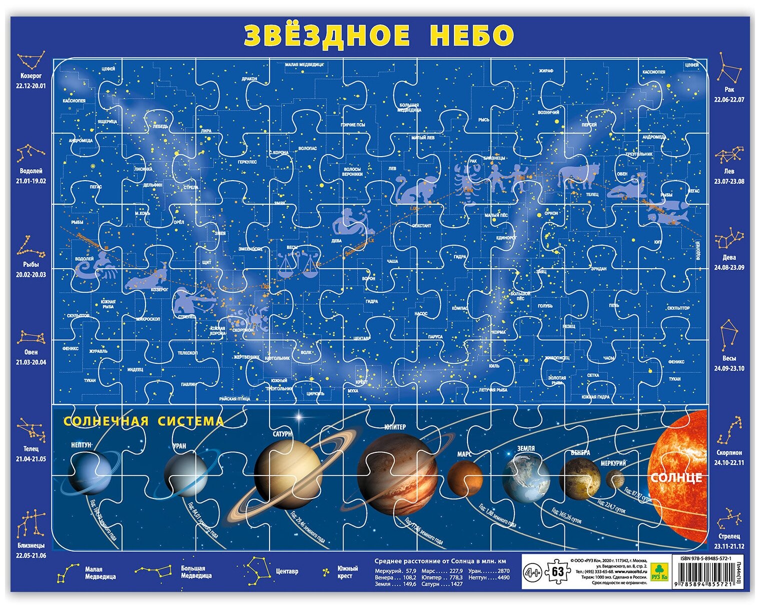 Карта звездного неба и Солнечной системы. Детский пазл на подложке(36х28 см, 63 эл.)