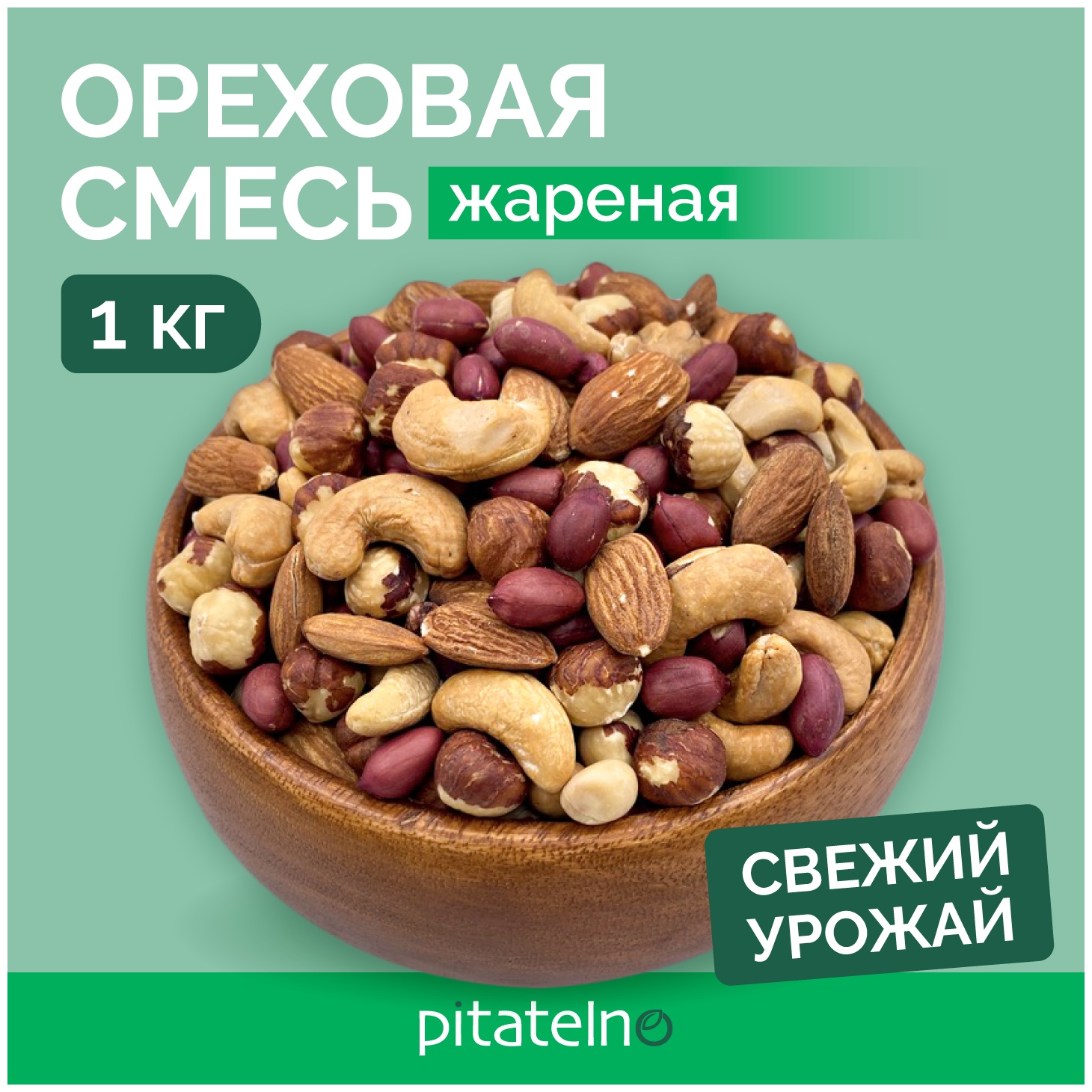 Ореховая смесь Pitatelno жареная 1 кг микс - фотография № 1