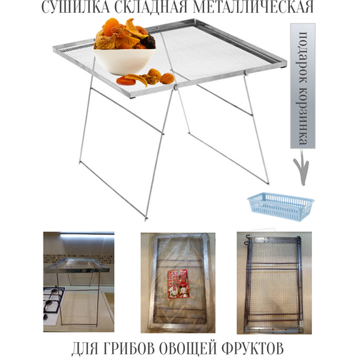 Сушилка для грибов овощей и фруктов 50*30*40 см