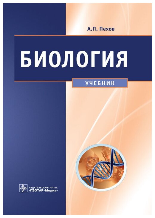 Биология. Медицинская биология, генетика, паразитология - фото №1