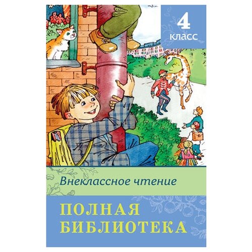 Книга. Школьная библиотека. Полная библиотека. Внеклассное чтение 4 класс 03632-0/03838-6/04386-1 внеклассное чтение 2 класс школьная библиотека