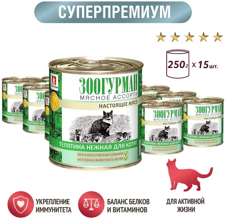 Зоогурман консервы для котят Мясное ассорти Телятина нежная 250г (15штук)