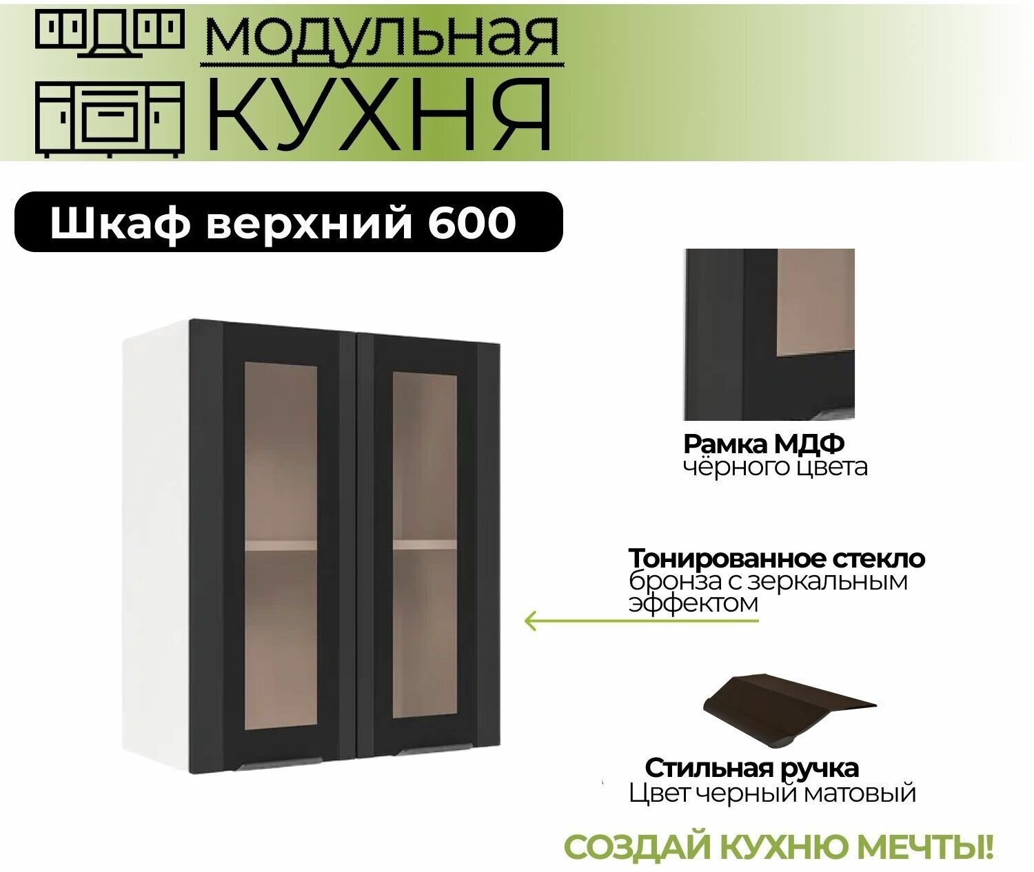Модульная кухня шкаф настенный 2-дверный со стеклом 600 мм ( ШВС 600 )