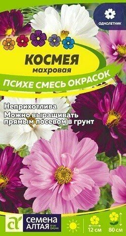 Космея Психе смесь 02г Семена Алтая