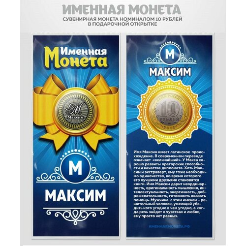 Монета 10 рублей Максим именная монета