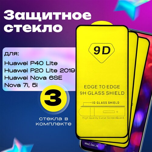 Защитное стекло G-Case Full Glue для Huawei P40 Lite/P 20 Lite 2019/Nova 6SE/Nova 7i /Nova 5i, прозрачный+черная рамка (3 шт.)