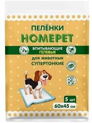 Пеленки для собак/кошек HOMEPET 5шт/уп (60*45см) впитывающие гелевые