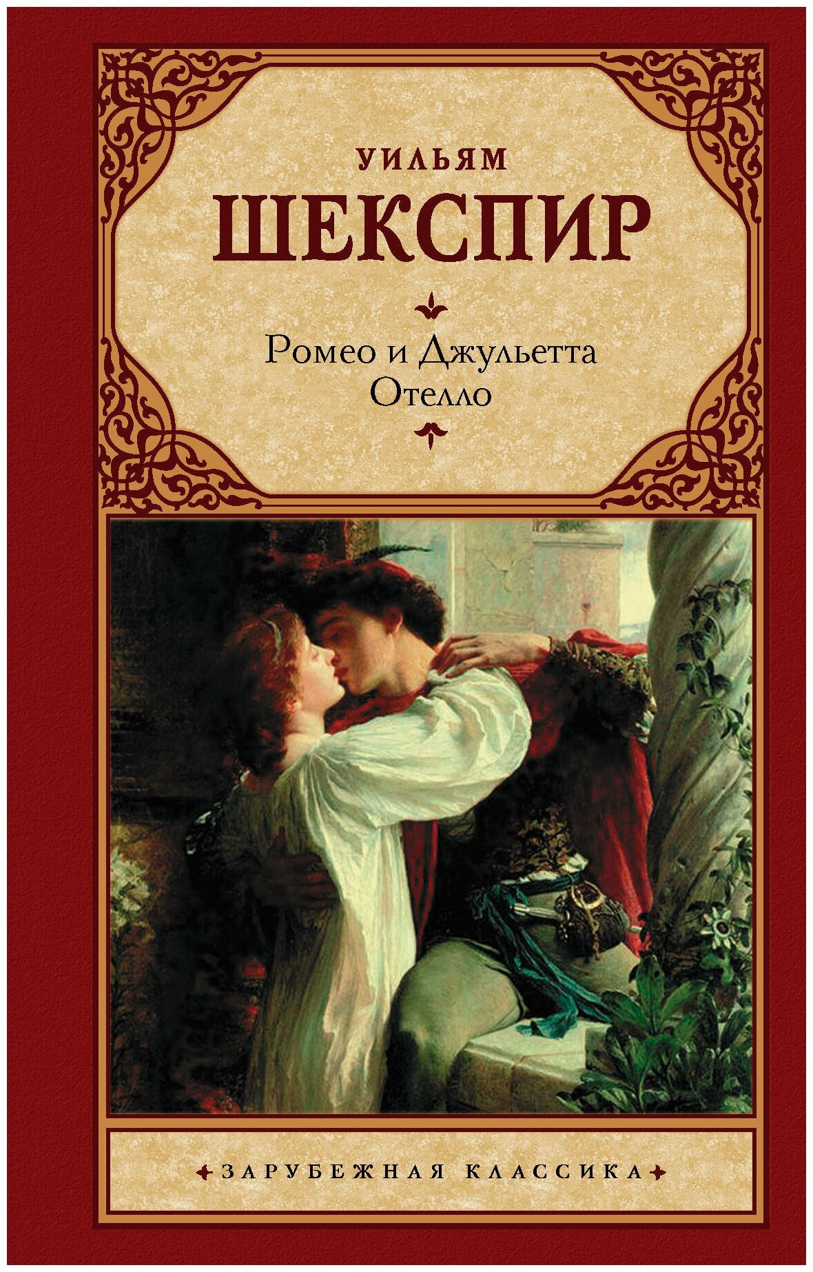 "Зар. класс! Шекспир Ромео и Джульетта. Отелло."Ромео и Джульетта. Отелло.