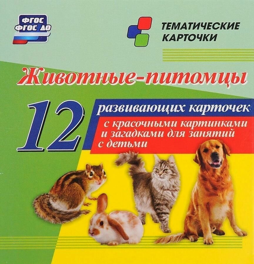 Животные-питомцы. 12 развивающих карточек с красочными картинками, стихами и загадками для занятий с детьми - фото №2