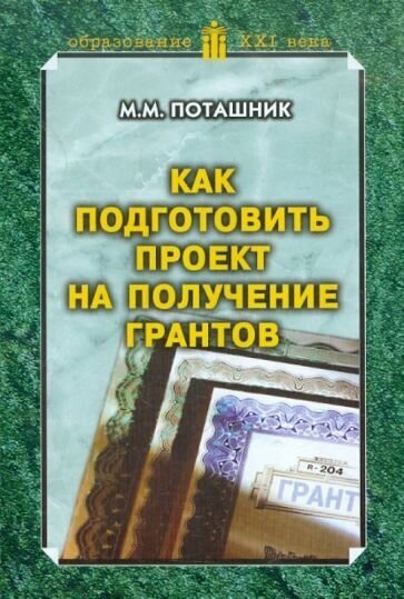 Как подготовить проект на получение грантов. Методическое пособие - фото №1