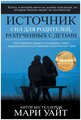 Источник сил для родителей, разлученных с детьми. Как пережить развод, похищение, побег, наркозависимость и лишение родительских прав