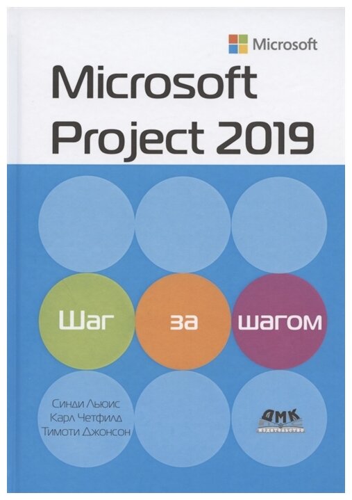 Microsoft Project 2019. Шаг за шагом - фото №1